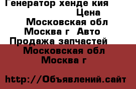  Генератор хенде кия Hyundai Kia 373002B101 › Цена ­ 3 000 - Московская обл., Москва г. Авто » Продажа запчастей   . Московская обл.,Москва г.